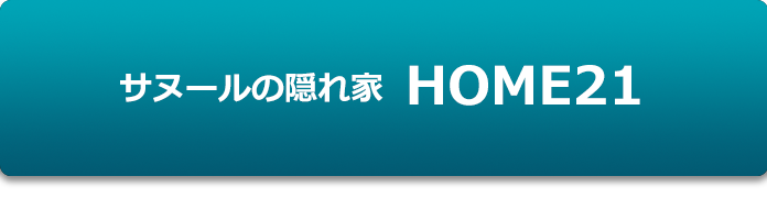 サヌールの隠れ家 HOME21