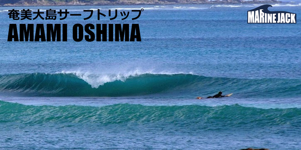 奄美大島サーフトリップ