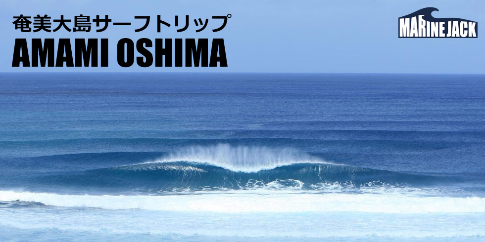 奄美大島サーフトリップ