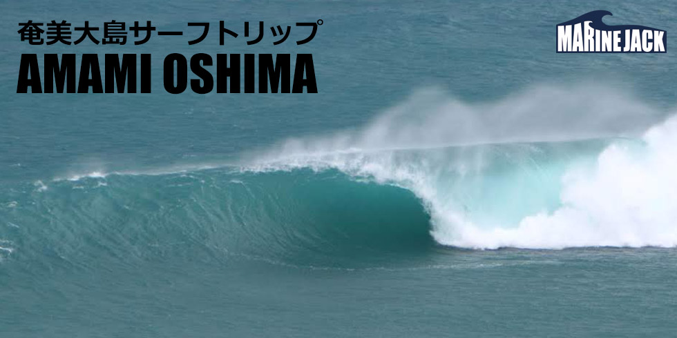 奄美大島サーフトリップ
