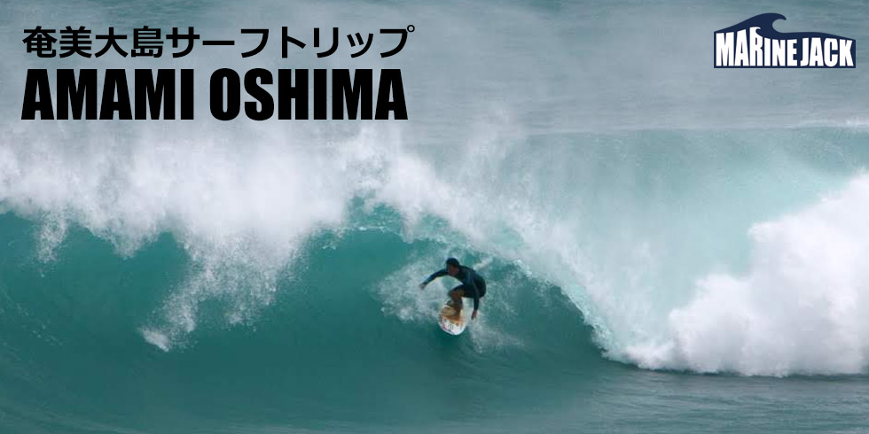 奄美大島サーフトリップ