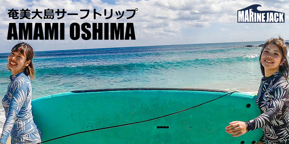 奄美大島サーフトリップ