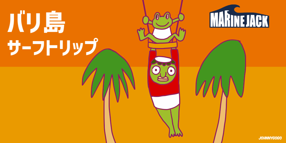 バリサーフトリップ