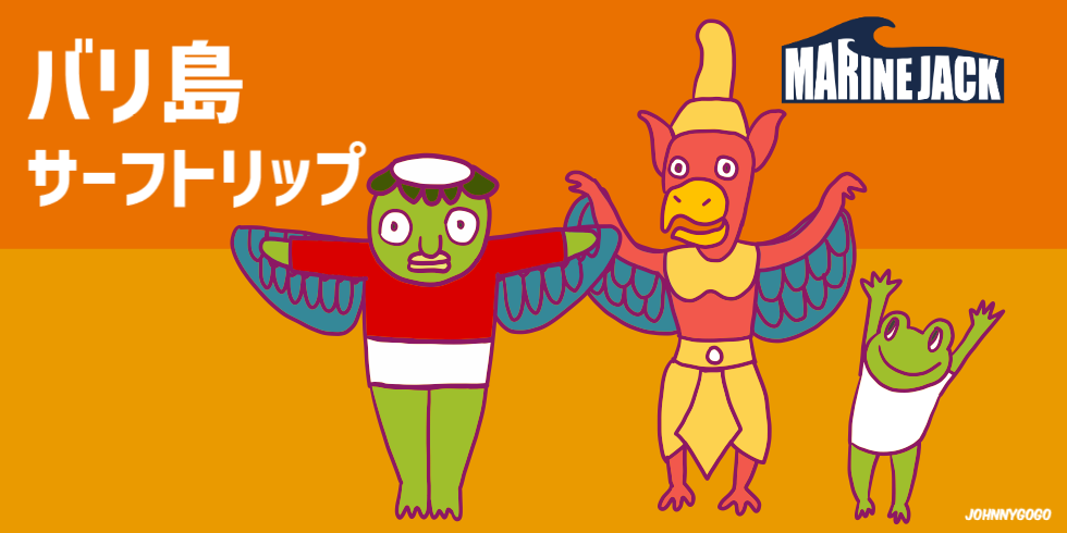 バリサーフトリップ