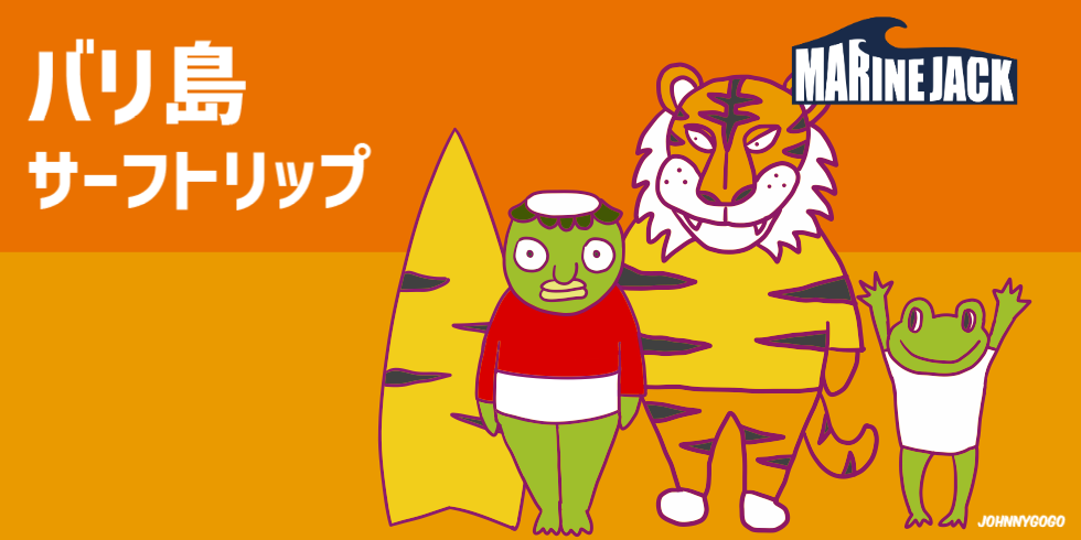 バリサーフトリップ
