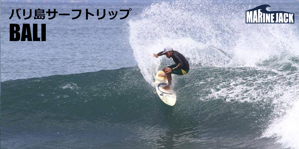 バリサーフトリップ