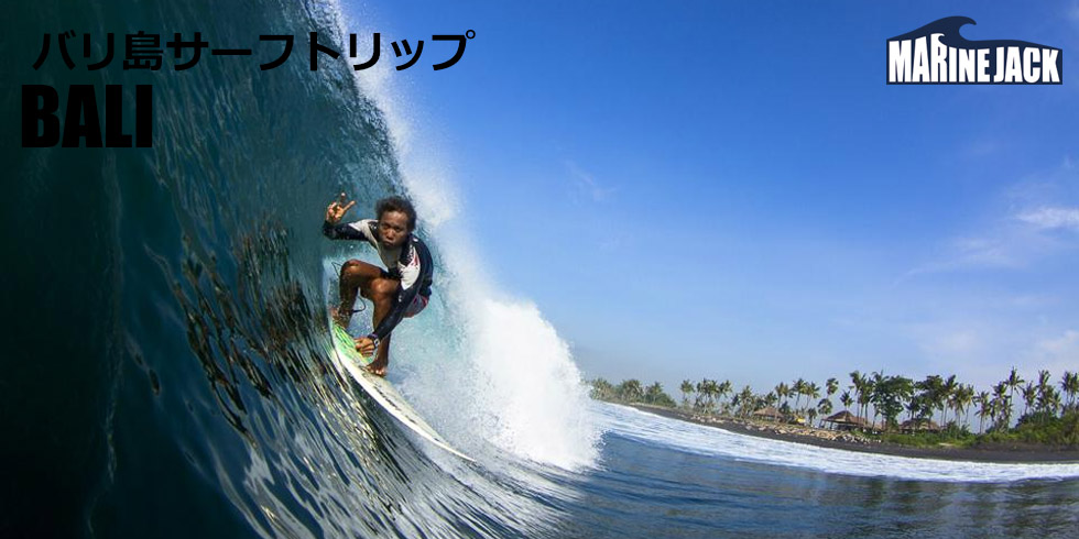 バリサーフトリップ