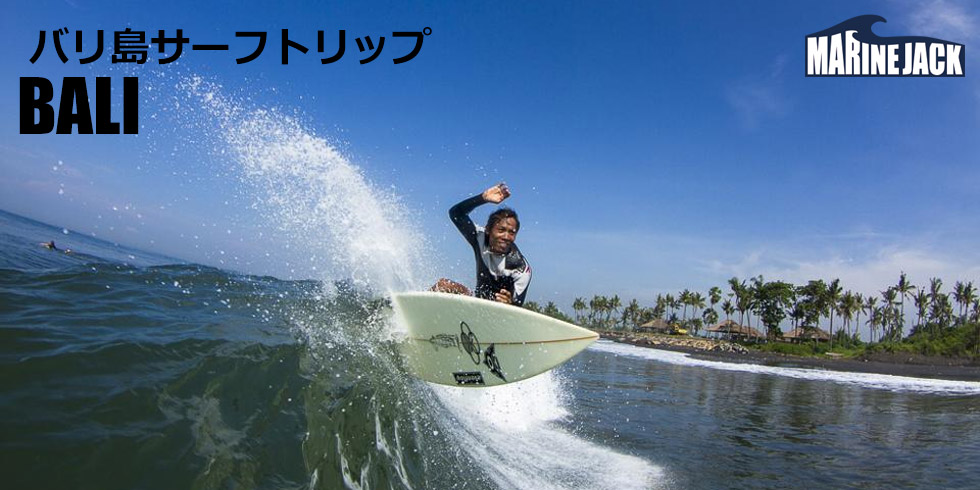 バリサーフトリップ