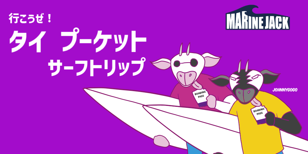 行こうぜ！タイ プーケット サーフトリップ