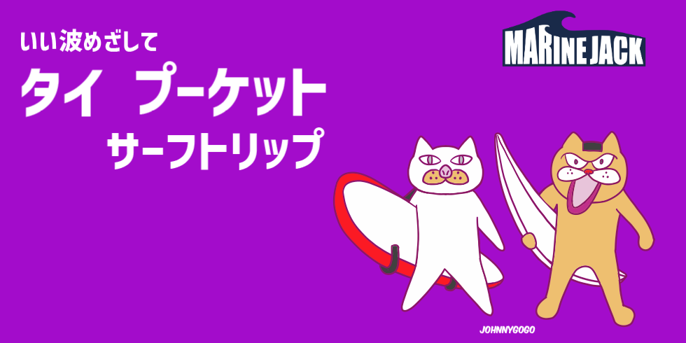 いい波めざしてタイ プーケット サーフトリップ