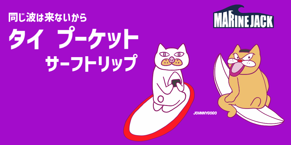 同じ波は来ないから プーケット サーフトリップ
