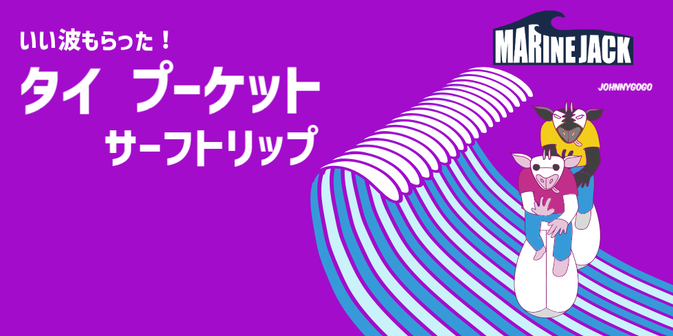 いい波もらった！ プーケット サーフトリップ