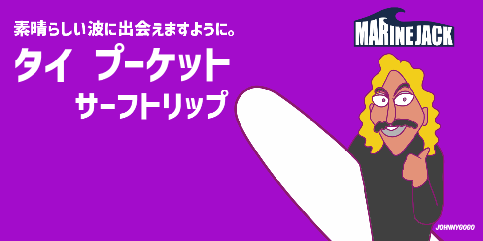 素晴らしい波に出会えますように。タイ プーケット サーフトリップ