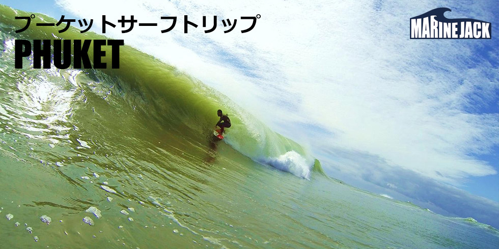 タイ プーケット サーフトリップ