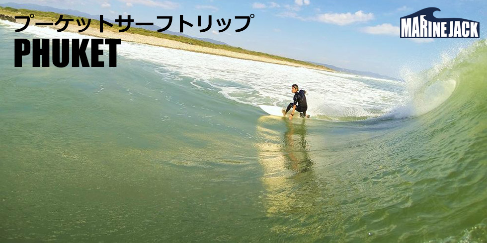 タイ プーケット サーフトリップ