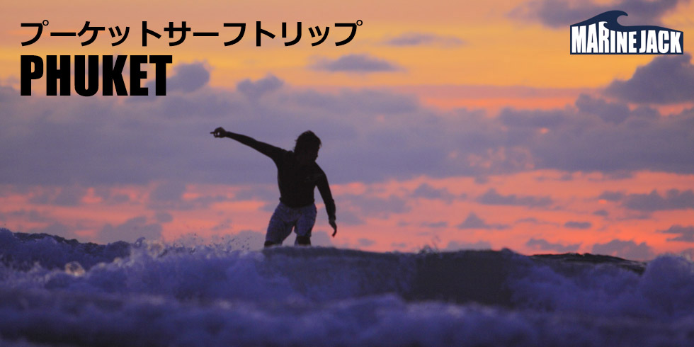 タイ プーケット サーフトリップ