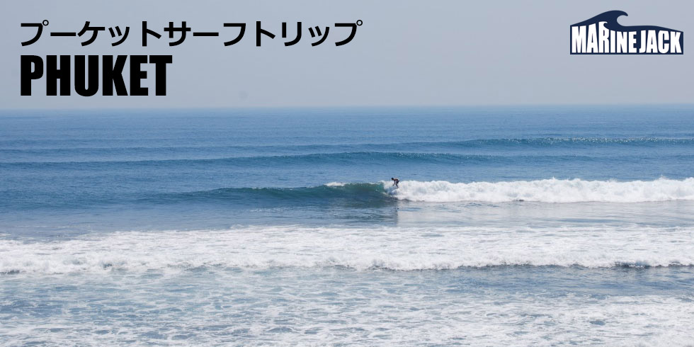 タイ プーケット サーフトリップ