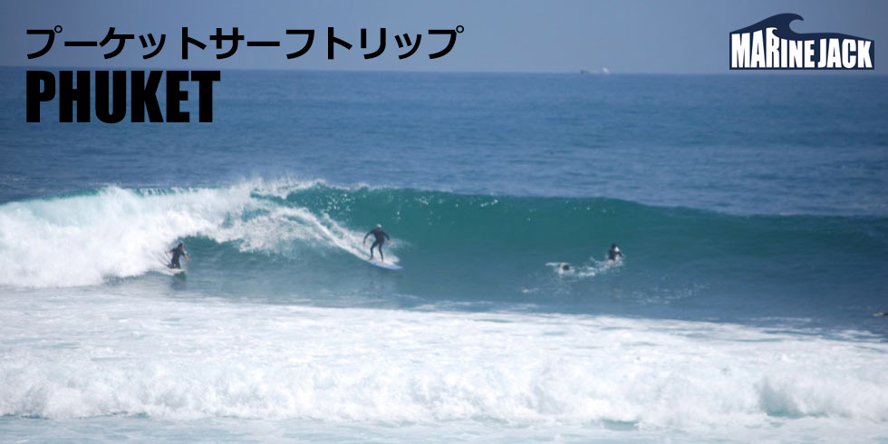 タイ プーケット サーフトリップ