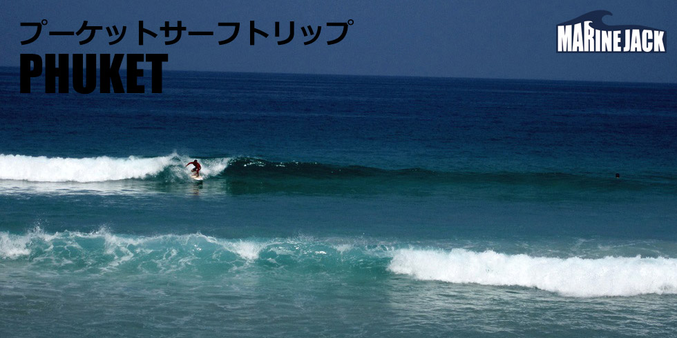タイ プーケット サーフトリップ