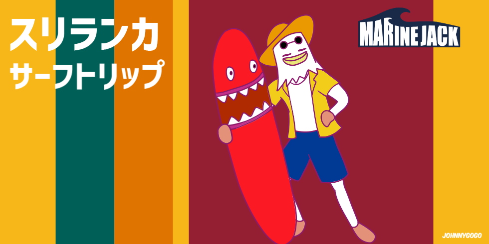 スリランカ・ヒッカドゥワ サーフトリップ