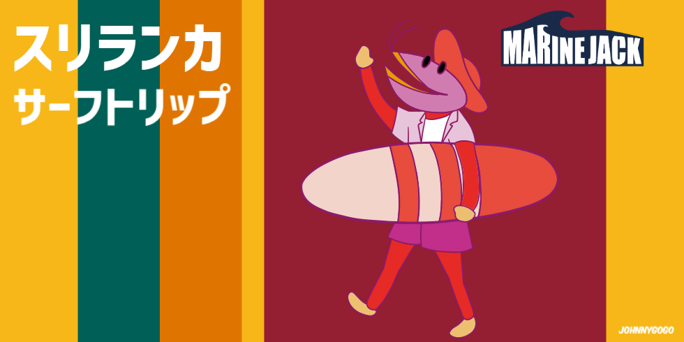 スリランカ・ヒッカドゥワ サーフトリップ