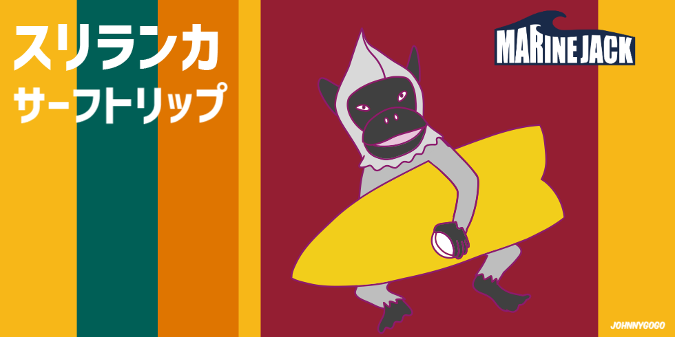 スリランカ・ヒッカドゥワ サーフトリップ