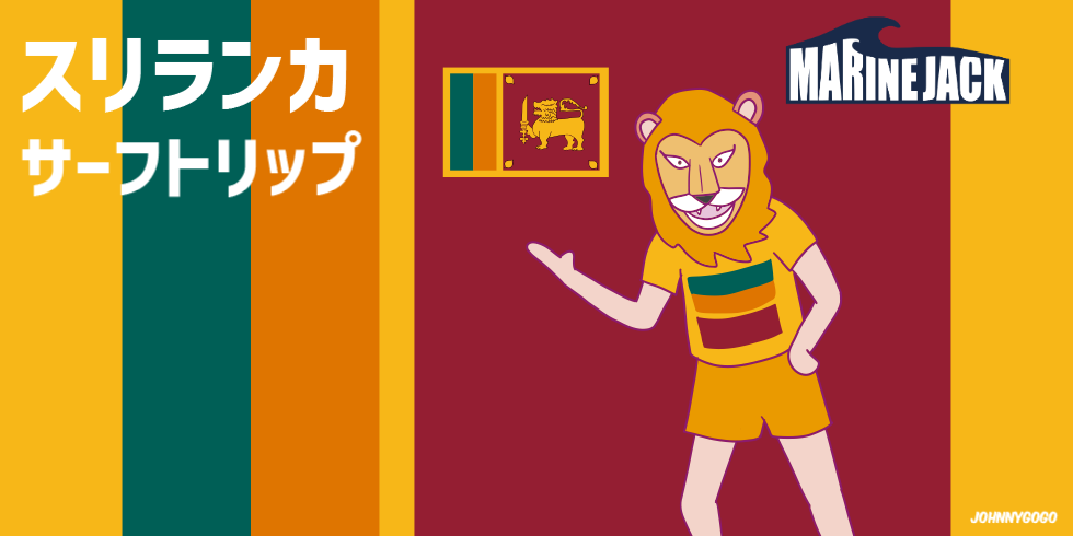 スリランカ・ヒッカドゥワ サーフトリップ