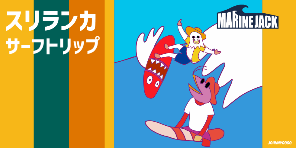 スリランカ・ヒッカドゥワ サーフトリップ