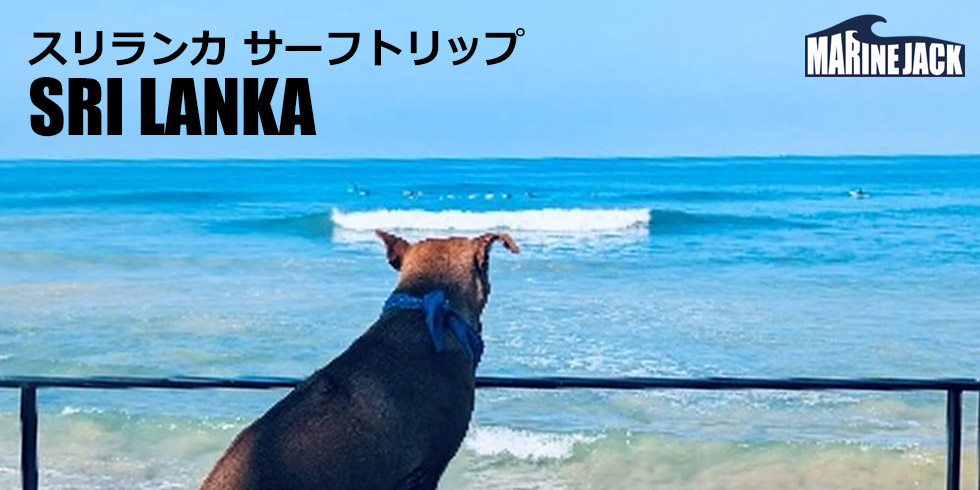 スリランカ・ヒッカドゥワ サーフトリップ