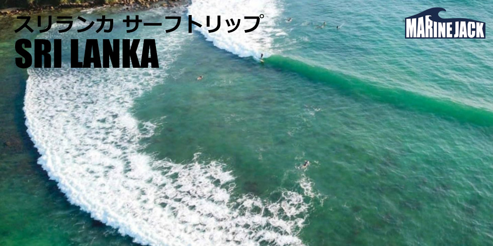 スリランカ・ヒッカドゥワ サーフトリップ