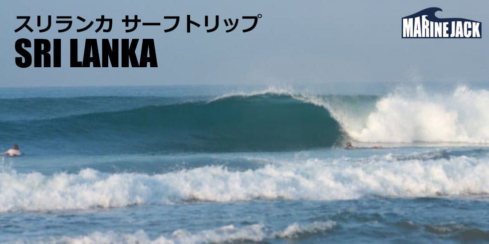 スリランカ・ヒッカドゥワ サーフトリップ