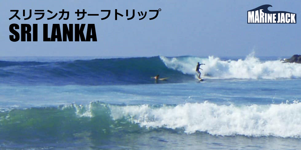スリランカ・ヒッカドゥワ サーフトリップ
