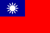 台湾