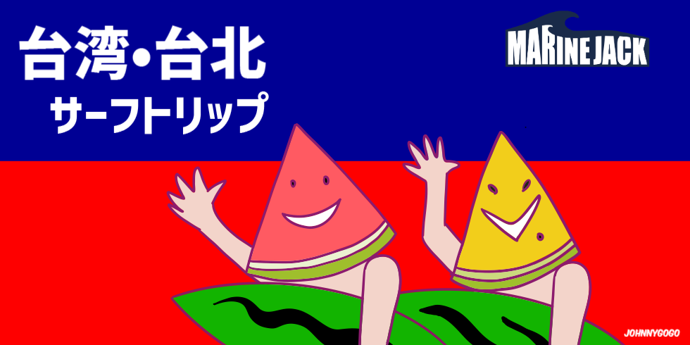 台湾・台北サーフトリップ