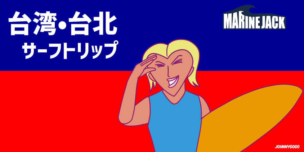 台湾・台北サーフトリップ