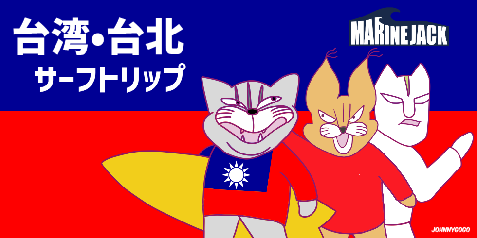 台湾・台北サーフトリップ