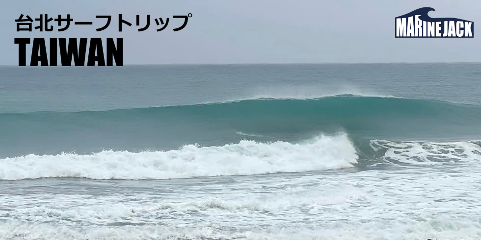 台湾・台北サーフトリップ