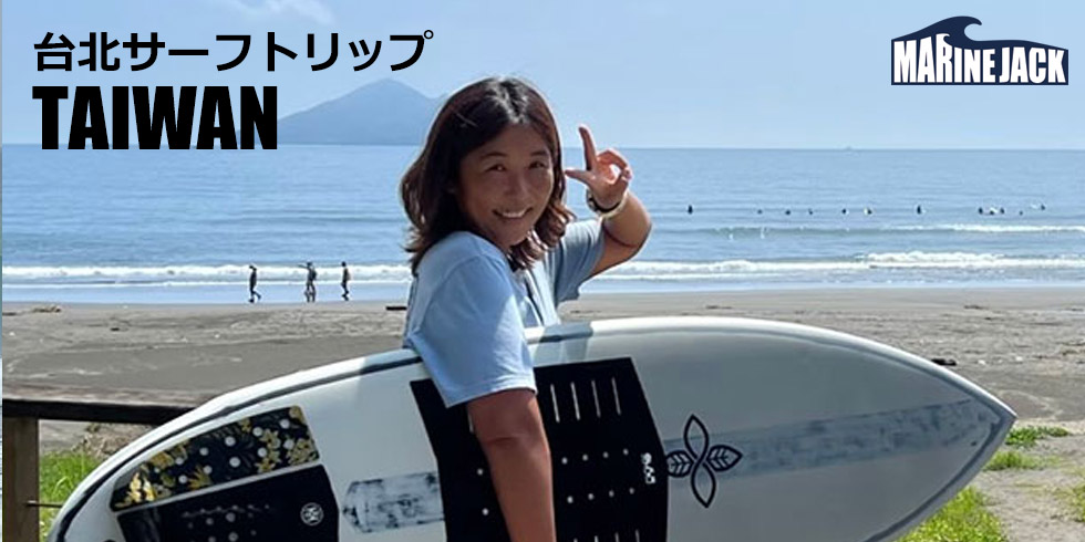 台湾・台北サーフトリップ