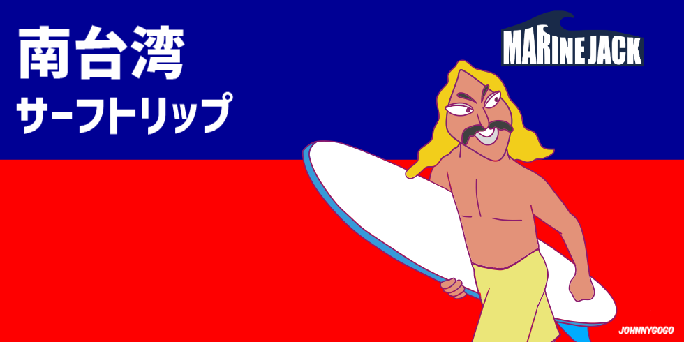 南台湾サーフトリップ