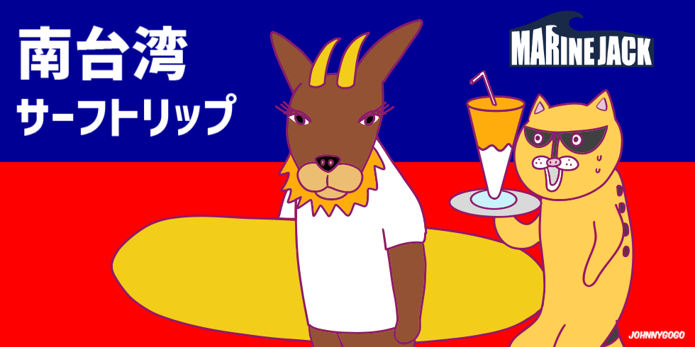 南台湾サーフトリップ