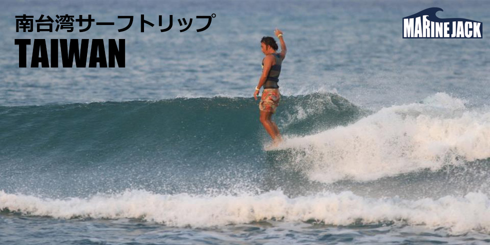 南台湾サーフトリップ