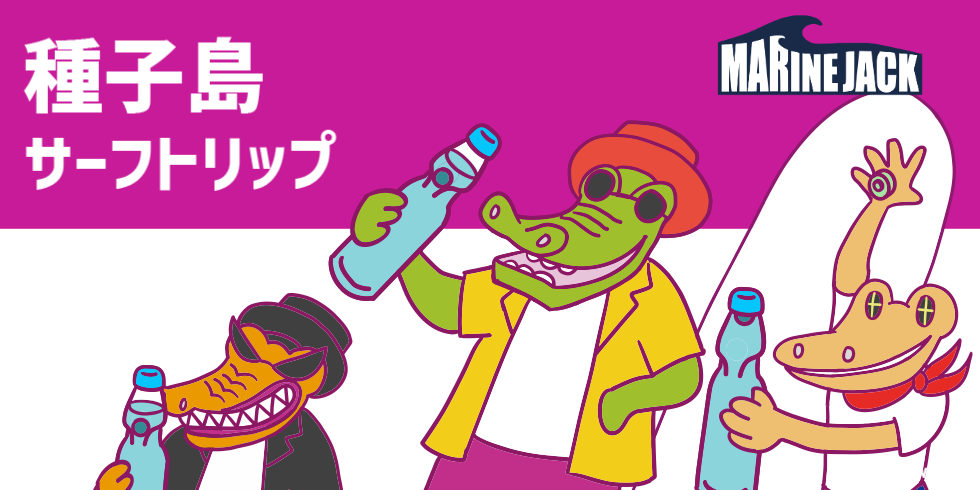 種子島サーフトリップ