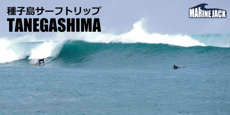 種子島サーフトリップ