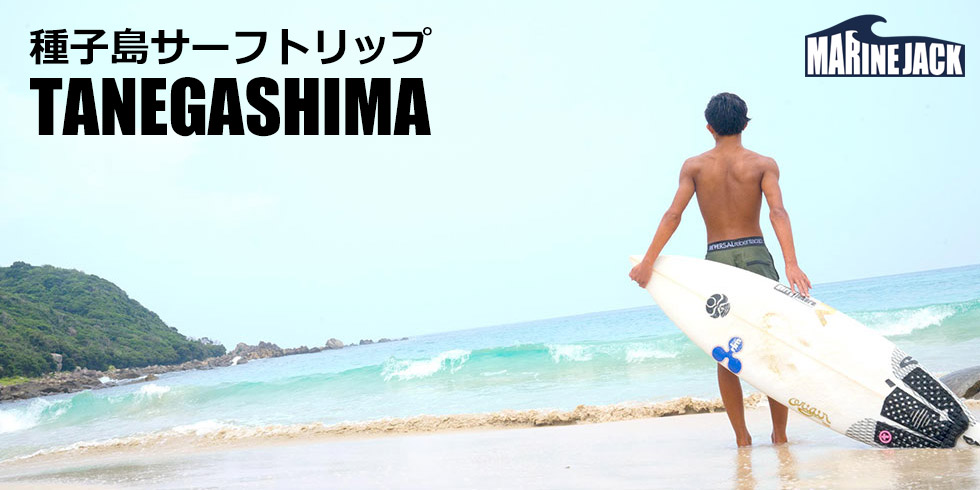 種子島サーフトリップ