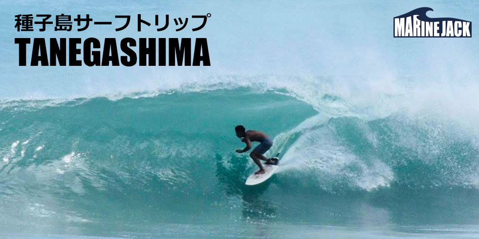 種子島サーフトリップ
