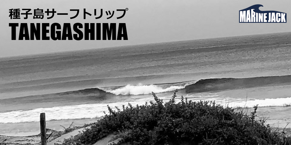 種子島サーフトリップ