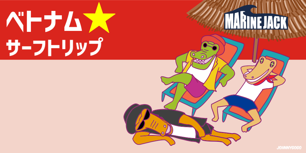 ベトナム・ダナン サーフトリップ