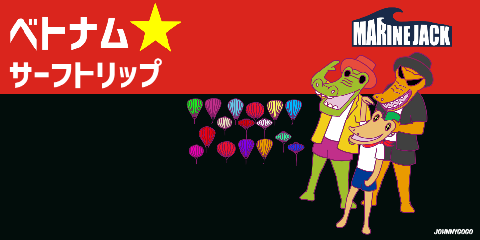 ベトナム・ダナン サーフトリップ