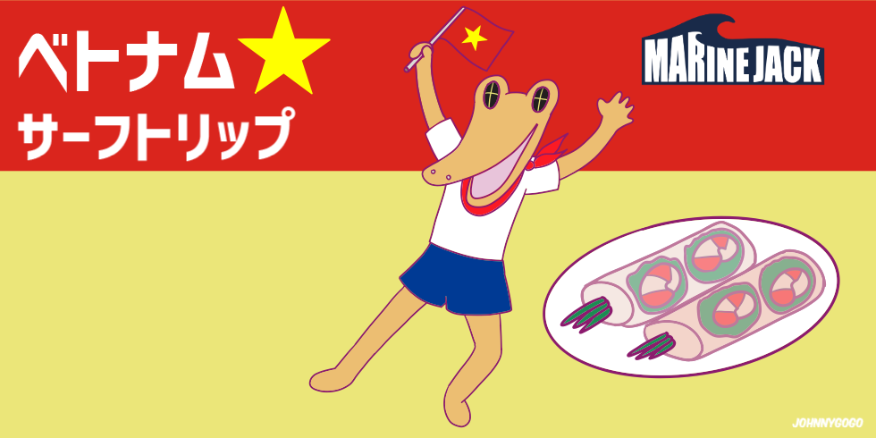 ベトナム・ダナン サーフトリップ