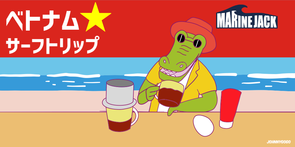 ベトナム・ダナン サーフトリップ